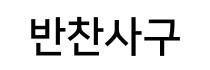 반찬사구
